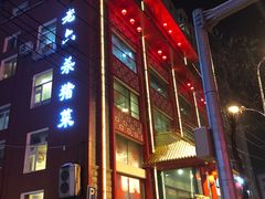 门面-老六杀猪菜(进乡街店)