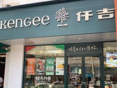 门面-仟吉(南湖店)