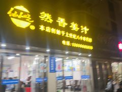 -然香姜汁(江城小区店)