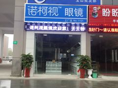 -诺柯视眼镜-蔡司依视路官方工厂店(淞南一店)