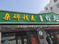 -白老大羊杂碎稍麦