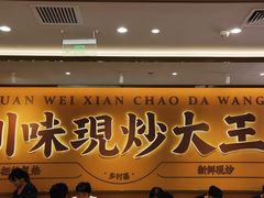 -乡村基·川味现炒大王(长楹天街店)