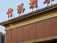 -竹溪酒家(龙溪大道店)