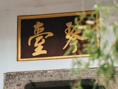-古琴台