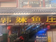 -韩妹鱼庄·泸定老字号(泸定店)