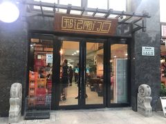 门面-郑记南门口·小笼汤包(山水人家店)