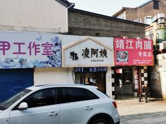 门面-凌阿姨·粢饭团(清扬路店)