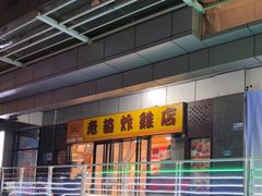 -老苗炸鸡(天下汇国际购物中心店)