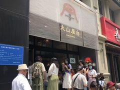 门面-火山屋台(新街口创始店)