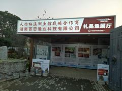 门面-天怡·鱼工厂(临江店)