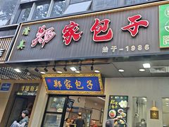 -郑家包子牛肉拉面(尚勤路店)