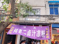 门面-何老二卤汁凉粉
