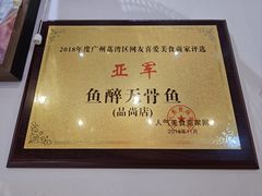 -鱼醉无骨鱼·中山脆肉鲩(荔湾路店)