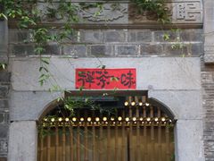-竹里馆·淮扬菜·功夫茶(老门东店)