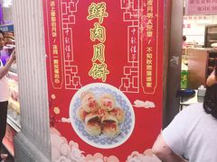 -真老大房鲜肉月饼(南京路步行街店)