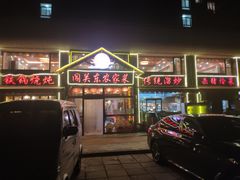 门面-闯关东东北农家菜(崂山石老人店)