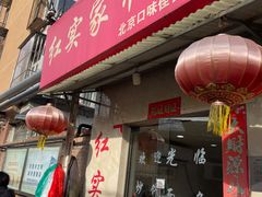 -红实家常菜(静安里店)