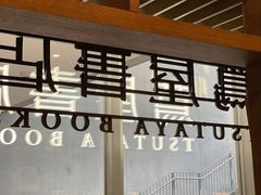 -茑屋书店(天目里店)