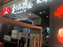 -和府捞面(天河领展广场店)