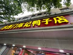 -水西门陈记鸭子店(总店)