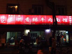 -薛记襄阳香辣牛肉面(平安路店)