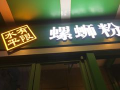 门面-水平有限广西米粉·广西风味集(五道口店)