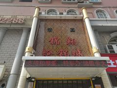 -清真·锦翔炝锅鱼(明德门店)