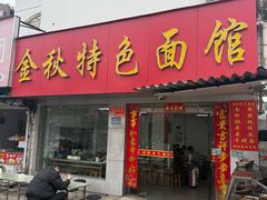 -金秋特色面馆(铜庄店)