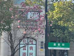 -富贵面包公司(运河店)