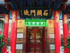 门面-石头门坎