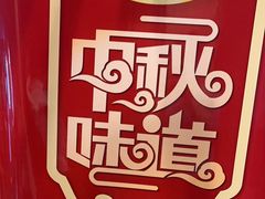 -惠丰堂饭庄·烤鸭·京味菜(西北旺·唐家岭店)
