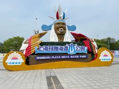 -上海玛雅海滩水公园