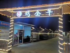 -巴山·烤全羊(高新总店)