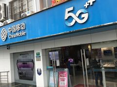 -中国移动(七莘路营业厅)