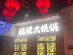 -姚稷大铁锅(东明广场店)