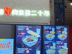 门面-鑫花溪牛肉米粉(苏州中心店)