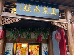 门面-玉泉山庄(定远店)