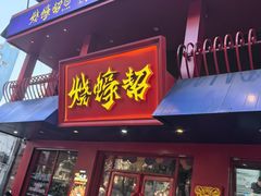 -烧蠔帮·湛江生蚝(工农店)