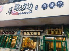 门面-马路边边麻辣烫联盟路店