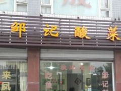 门面-邹记酸菜鱼