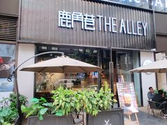 露天位-THE ALLEY 鹿角巷(时代天街A馆店)