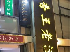 门面-越香王老汉臭豆腐