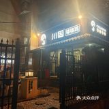 居民楼里面的小庭院川味钵钵鸡|梦回乐山🍢