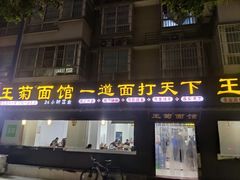 门面-王菊美食街·王菊面馆(总店)