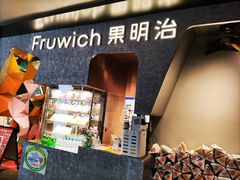 -Fruwich果明治(西单更新场店)