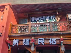 -清真·双公羊·馕坑烤全羊(奥体店)