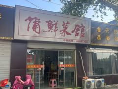 -蒲鲜菜馆