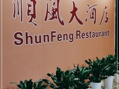 -金时代顺风大酒店(协泰店)