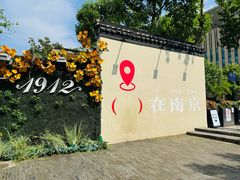 -1912街区