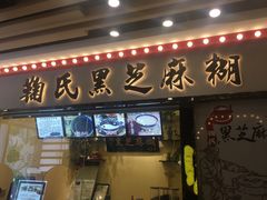 门面-鞠氏黑芝麻糊(水塔店)